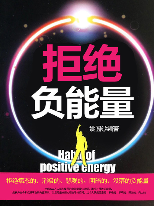 Title details for 拒绝负能量 by 辛琳琳 - Available